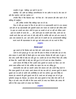 राजकौर ने पूछाः "कोहीनूर अब कहाँ है पता है ?"
           महािसंहः "हाँ। अभी वह कोहीनूर अफगािनःतान क एक अमीर क पास है । मेरा लाल तो
                                                     े         े
वही हीरा पहनेगा। क्य बेटा पहनेगा न?"
           रणजीत िसंह ने िसर िहलाकर कहाः "जी िपता जी ! ऐसे साधारण हीरे कौन पहने? म तो
कोहीनूर ही पहनूँगा।"
           ......और आ खर रणजीत िसंह कोहीनूर पहन कर ही रहे ।
           िपता ने यिद इस बालक क िच
                                े         म संत होने क या परमा मूाि
                                                      े                   करने क उ च संःकार
                                                                                े
 डाले होते तो वह मह वाकां ी और पुरुषाथ बालक माऽ पंजाब का ःवामी ही नहीं ब ल्क लोग
     के    दय का ःवामी बना होता। लोग के       दय का ःवामी तो बने या नहीं बने लेिकन अपने
      दय का ःवामी तो बनता ही। ..... और अपने         दय का ःवामी बनने जैसा, अपने मन का
 ःवामी बनने जैसा बड़ा कायर् जगत म और कोई नहीं है । क्य िक यही मन हम नाच नचाता ह,
 इधर उधर भटकाता है । अतः उठो जागो। अपने मन क ःवामी बन कर आ मत व पी कोहीनूर
                                            े
          धारण करने क मह वाकां ा क साथ कद पड़ संसार-सागर को पार करने क िलए।
                                  े     ू                            े
                                                (अनुबम)

                                          िवनोबा भावो
           तुम जानते हो िक िवनोबा भावे संत कसे बने? उनक बचपन का एक ूसंग है ।
                                            ै          े
           गली क ब चे इक ठे हुए थे। बात चली िक हरे क क पिरवार म कौन-कौन संत हो गये।
                े                                     े
हरे क बालक ने अपनी पीढ़ी क िकसी पूवज का नाम बताया। िवनोबा क बारी आई। वे कछ न
                         े        र्                                    ु
बोल पाये। उनक पीढ़ी म कोई संत नहीं हुआ था। उ ह ने मन ही मन िन य िकया और जािहर
भी िकया िकः "हमारी पीढ़ी म कोई संत नहीं हुआ है तो म ःवयं संत होकर िदखाऊगा।
                                                                      ँ
           अपने संकल्प क िसि     क िलए उ ह ने ूचंड पुरुषाथर् का ूार भ कर िदया। लग गये
                                  े
अपना लआय हािसल करने म और आ खर एक महान संत बन कर ूिस                       हुए।
           संकल्पशि   क्या नहीं कर सकती? हमेशा ऊचे संकल्प करो और उनको िस
                                                ँ                                     करने के
िलए ूबल पुरुषाथर् म लग जाओ। अपने संकल्प को ठं डा मत होने दो, अ यथा दसर क संकल्प
                                                                    ू   े
तु हारे मन पर हावी हो जावगे और कायर्िसि         का मागर् रुं ध जायेगा। तुम ःवयं िसि    का
खजाना हो। साम यर् क कजी तु हारे पास ही है । अपने मन को मजबूत बना लो तो तुम
                     ुं
पूणर् पेण मजबूत हो। िह मत,        ढ़ संकल्प और ूबल पुरुषाथर् से ऐसा कोई      येय नहीं है जो
िस        न हो सक। न र क ूाि
                 े                 क िलए ूय
                                    े           करोगे तो न र फल िमलेगा और शा त क
ूाि       क िलए ूय
           े           करोगे तो शा त फल िमलेगा।
                                                (अनुबम)
                         ॐॐॐॐॐॐॐॐॐॐॐॐॐॐॐॐॐॐॐॐॐॐॐॐ
 