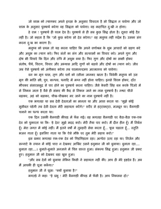 जो शा     को   यागकर अपने इ छा क अनुसार िवचरता है सो िस ता न पावेगा और जो
                                      े
शा   क अनुसार पुरुषाथर् करे गा वह िस ता को पावेगा। वह कदािचत दःखी न होगा।
      े                                                       ु
      हे राम ! पुरुषाथर् ही परम दे व है । पुरुषाथर् से ही सब कछ िस
                                                              ु      होता है । दसरा कोई दै व
                                                                                ू
नहीं है । जो कहता है िक "जो कछ करे गा सो दे व करे गा।" वह मनुंय नहीं गदर् भ है । उसका संग
                             ु
करना दःख का कारण है ।
      ु
      मनुंय को ूथम तो यह करना चािहए िक अपने वणार्ौम क शुभ आचार को महण करे
                                                     े
और अशुभ का     याग करे । िफर संत का संग और स शा            का िवचार करे । अपने गुण और
दोष भी िवचारे िक िदन और रािऽ म अशुभ क्या है । िफर गुण और दोष का सा ी होकर
संतोष, धैय, िवराग, िवचार और अ यास आिद गुण को बढ़ावे और दोष का
          र्                                                                याग करे । जीव
जब ऐसे पुरुषाथर् को अंगीकार करे गा तब परमान द प आ मत व को पावेगा।
      वन का मृग घास, तृण और प          को रसीला जानकर खाता है । िववेक मनुंय को उस
मृग क भांित    ी, पुऽ, बा धव, धनािद म मग्न नहीं होना चािहए। इनसे िवर          होकर, दाँत
भीचकर संसारसमुि से पार होने का पुरुषाथर् करना चािहए। जैसे कसरी िसंह बल करक िपंजरे म
                                                           े              े
से िनकल जाता है वैसे ही संसार क कद से िनकल जाने का नाम पुरुषाथर् है । न र चीज
                                 ै
बढ़ाकर, अहं को बढ़ाकर, चीख-चीखकर मर जाने का नाम पुरुषाथर् नहीं है ।
      एक भगतड़ा था सब दे वी दे वताओं का मानता था और आशा करता थाः "मुझे कोई
मुसीबत पड़े गी तब दे वी दे वता मेरी सहायता करगे।" शरीर से ह टाक टा, मजबूत था। बैलगाड़ी
चलाने का ध ध करता था।
      एक िदन उसक बैलगाड़ी क चड़ म फस गई। वह भगतड़ा बैलगाड़ी पर बैठा-बैठा एक-एक
                                 ँ
दे व को पुकारता था िक- 'हे दे व! मुझे मदद करो। मेरी नैया पार करो। म दीन हीन हँू । म िनबर्ल
हँू । मेरा जगत म कोई नहीं। म इतने वष म तु हारी सेवा करता हँू ... फल चढ़ाता हँू ... ःतुित
                                                                  ू
भजन गाता हँू । इसिलए गाता था िक ऐसे मौक पर तुम मेरी सहाय करो।"
                                       े
      इस ूकार भगतड़ा एक-एक दे व को िगड़िगड़ाता रहा। अ धेरा उतर रहा था। िनजर्न और
स नाटे क ःथान म कोई चारा न दे खकर आ खर उसने हनुमान जी को बुलाया। बुलाता रहा....
        े
बुलाता रहा....। बुलाते-बुलाते अनजाने म िच    शा त हुआ। संकल्प िस      हुआ। हनुमान जी ूकट
हुए। हनुमान जी को दे खकर बड़ा खुश हुआ।
      "और सब दे व को बुलाया लेिकन िकसी ने सहायता नहीं क । आप ही मेरे इ दे व ह। अब
म आपक ही पूजा क ँ गा।"
      हनुमान जी ने पूछाः "क्य बुलाया है ?"
      भगतड़े ने कहाः "हे ूभु ! मेरी बैलगाड़ी क चड़ म फसी है । आप िनकलवा दो।"
                                                   ँ
 