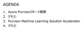 1. Azure Purviewリネージ概要
2. デモ①
3. Purview Machine Learning Solution Accelerator
4. デモ②
AGENDA
 