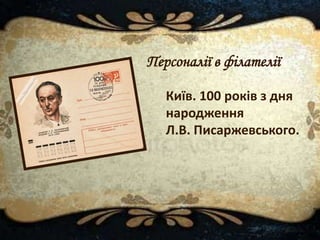 Персоналії в філателії
Київ. 100 років з дня
народження
Л.В. Писаржевського.
 