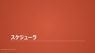 スケジューラ
Fukuoka Windows Azure User Group 2013

 