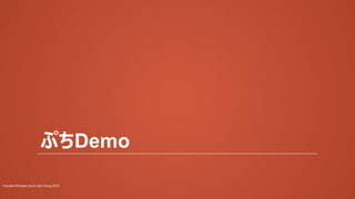 ぷちDemo
Fukuoka Windows Azure User Group 2013

 