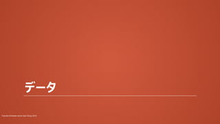 データ
Fukuoka Windows Azure User Group 2013

 