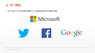 ユーザー認証
▪ モバイルサービスを利用する際にユーザ認証を設定する事が可能

Fukuoka Windows Azure User Group 2013

 