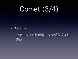 Comet (3/4)
•メリット
•リアルタイム性がポーリング方式より
高い
 