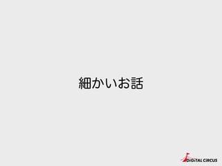 細かいお話
 