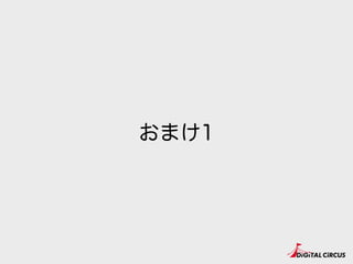 おまけ1
 