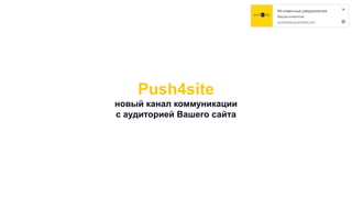 Push4site
новый канал коммуникации
с аудиторией Вашего сайта
 