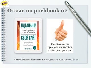 Отзыв на puchbook 02

Автор Жанна Неяскина – создатель проекта deloknigi.ru

 