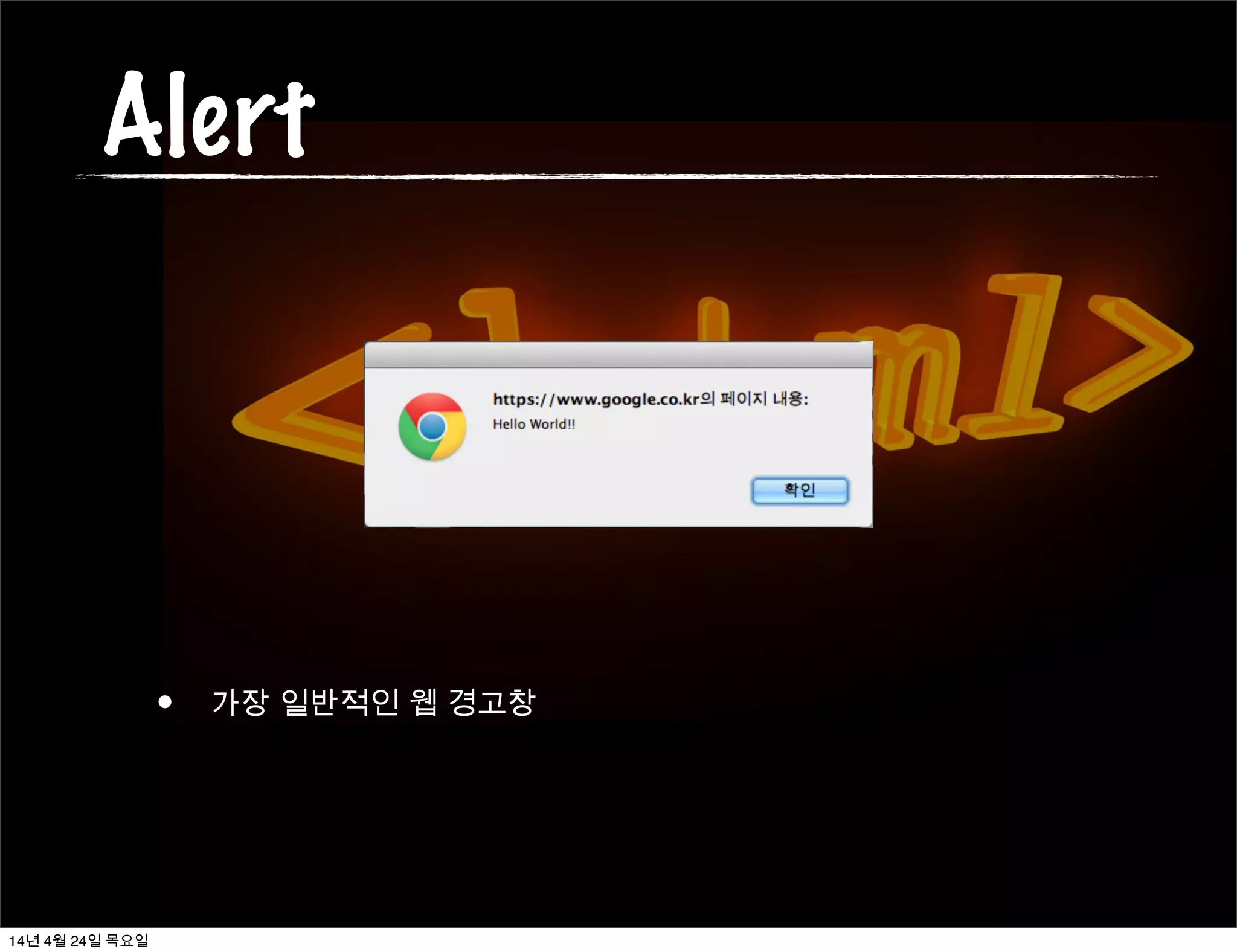 Alert
• 가장 일반적인 웹 경고창
14년 4월 24일 목요일
 