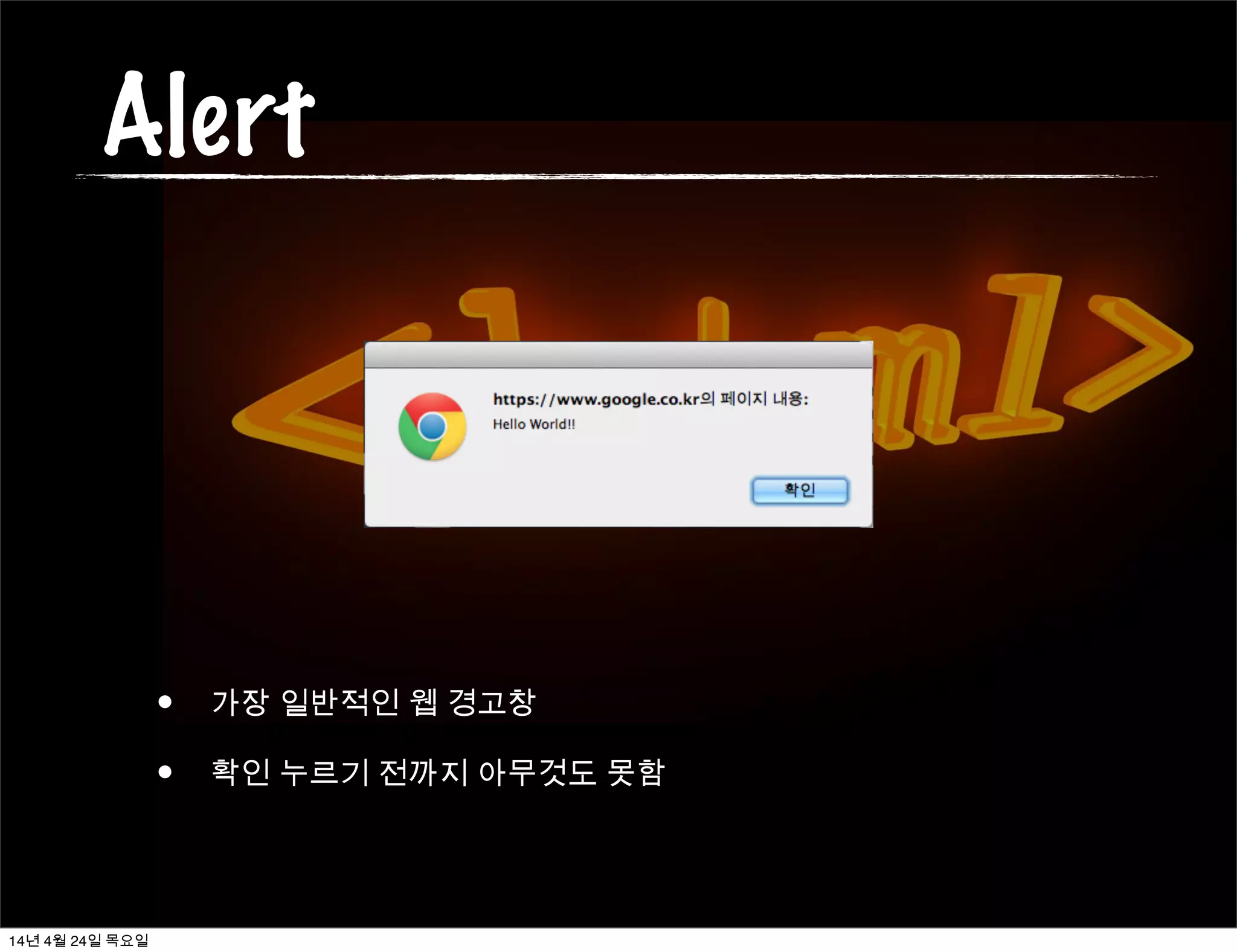 Alert
• 가장 일반적인 웹 경고창
• 확인 누르기 전까지 아무것도 못함
14년 4월 24일 목요일
 