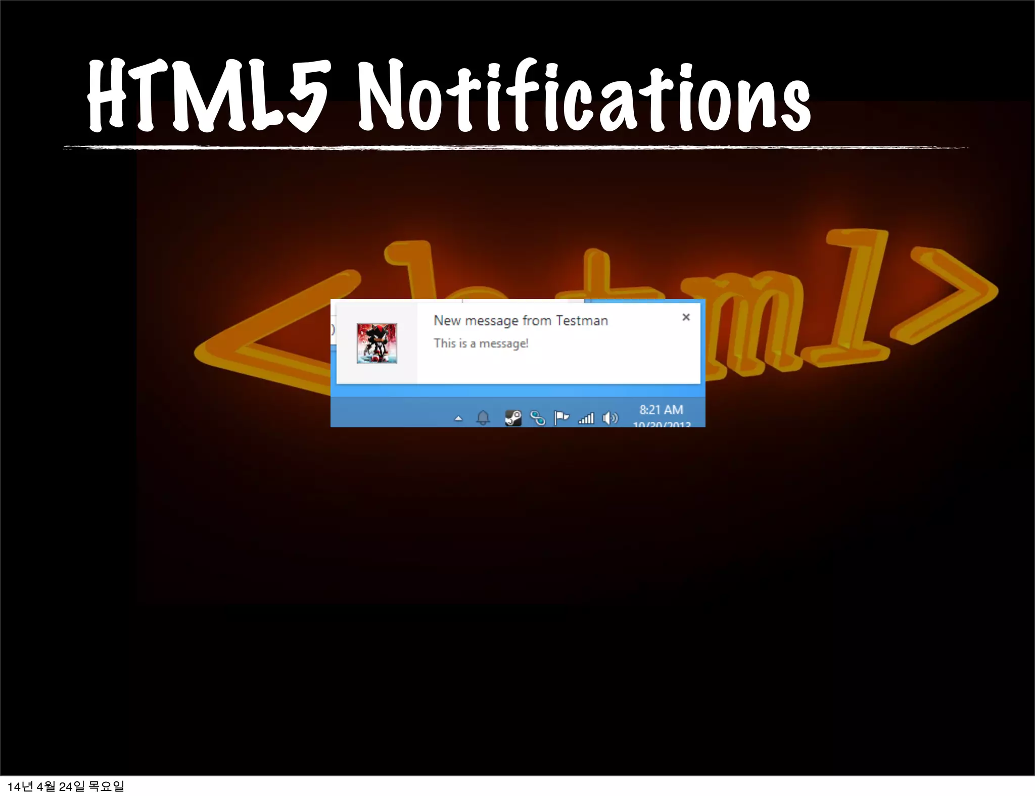 HTML5 Notifications
14년 4월 24일 목요일
 