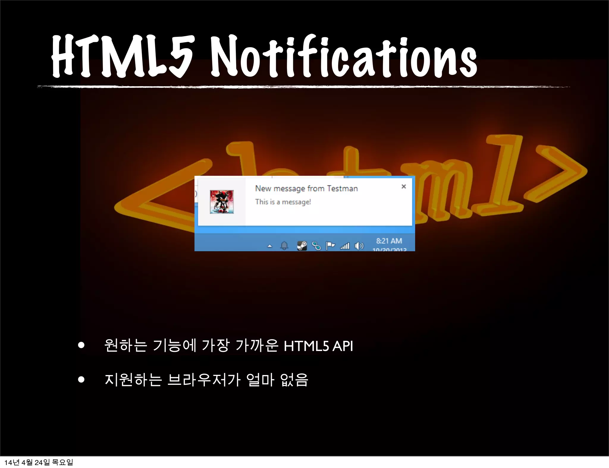 HTML5 Notifications
• 원하는 기능에 가장 가까운 HTML5 API
• 지원하는 브라우저가 얼마 없음
14년 4월 24일 목요일
 