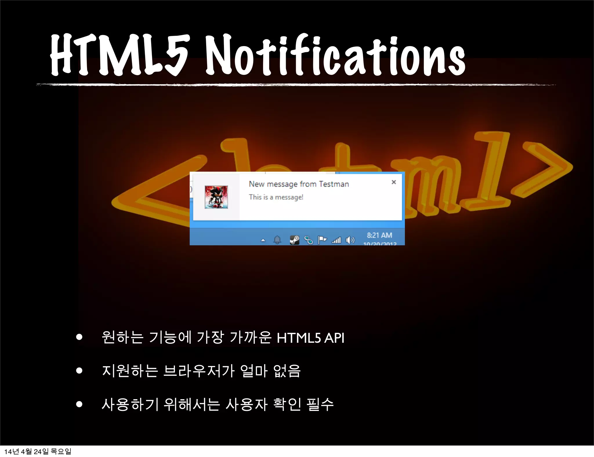 HTML5 Notifications
• 원하는 기능에 가장 가까운 HTML5 API
• 지원하는 브라우저가 얼마 없음
• 사용하기 위해서는 사용자 확인 필수
14년 4월 24일 목요일
 