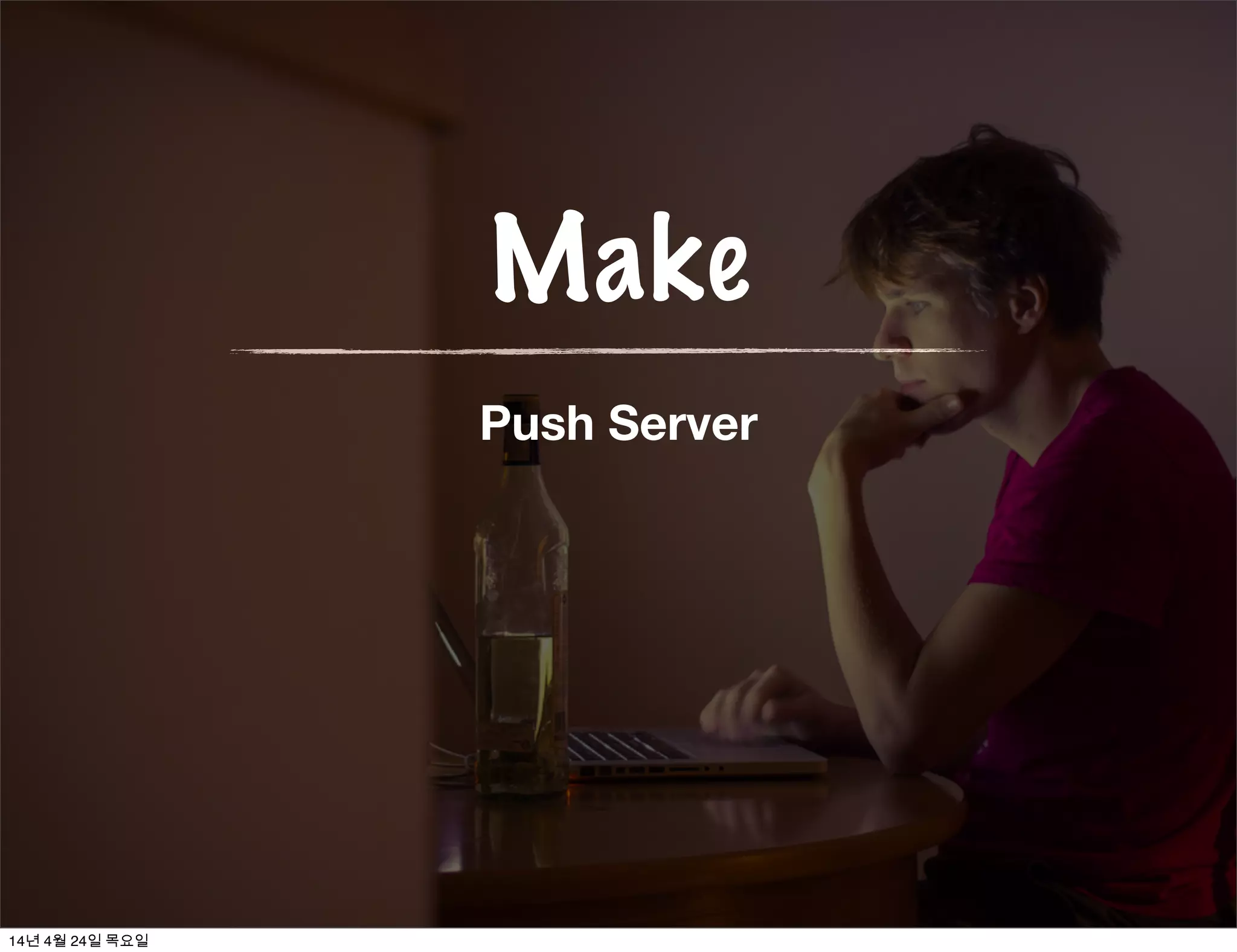 Push Notifications
14년 4월 24일 목요일
 