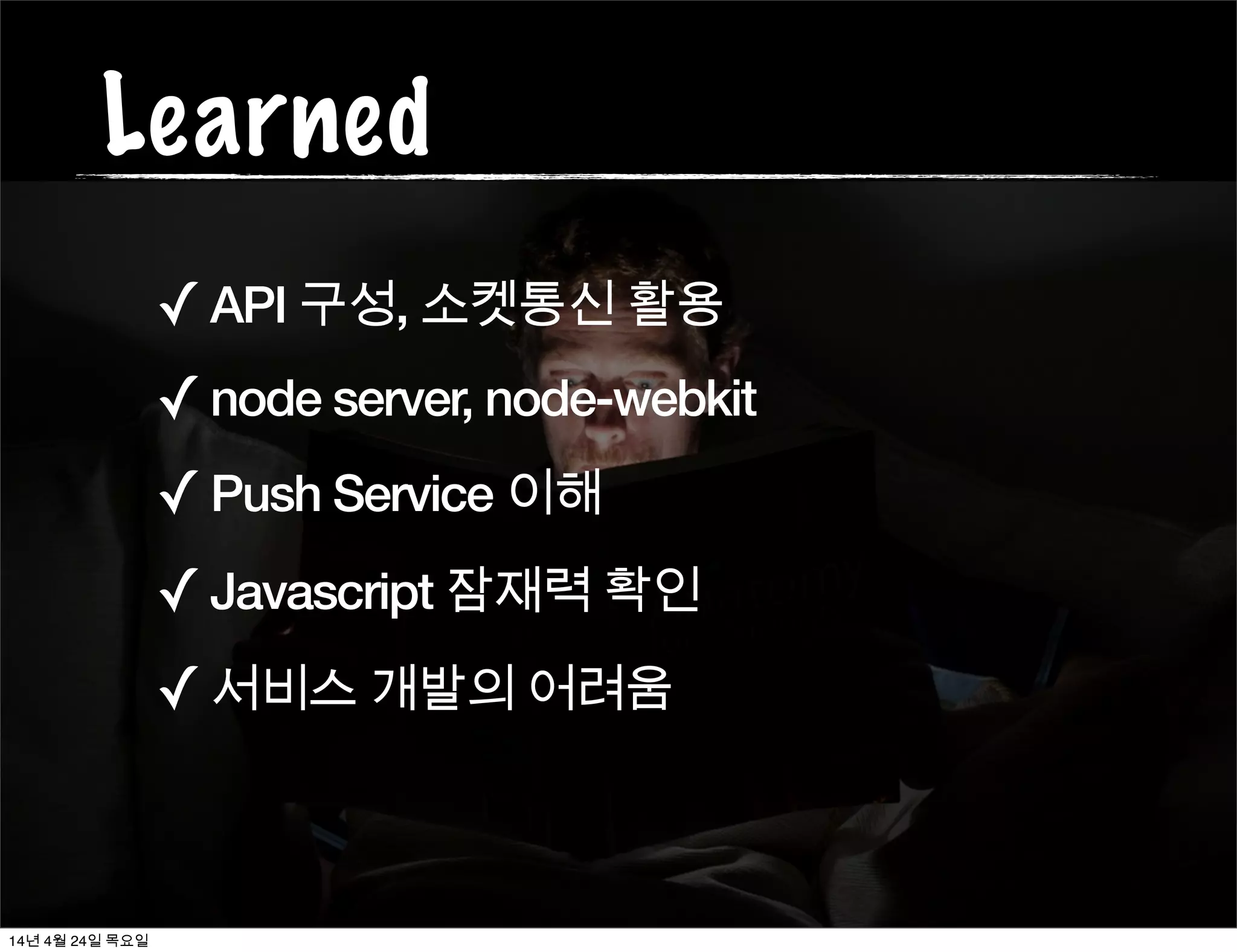 Notification
14년 4월 24일 목요일
 