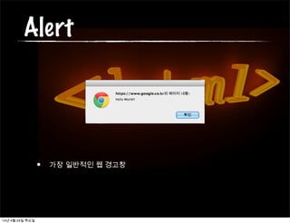 Alert
• 가장 일반적인 웹 경고창
14년 4월 24일 목요일
 