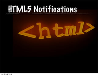 HTML5 Notifications
14년 4월 24일 목요일
 