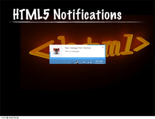 HTML5 Notifications
14년 4월 24일 목요일
 