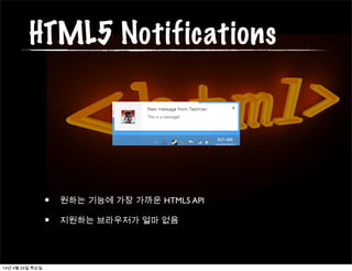 HTML5 Notifications
• 원하는 기능에 가장 가까운 HTML5 API
• 지원하는 브라우저가 얼마 없음
14년 4월 24일 목요일
 