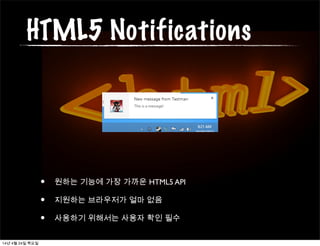 HTML5 Notifications
• 원하는 기능에 가장 가까운 HTML5 API
• 지원하는 브라우저가 얼마 없음
• 사용하기 위해서는 사용자 확인 필수
14년 4월 24일 목요일
 