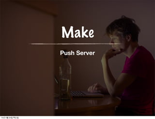 Push Notifications
14년 4월 24일 목요일
 