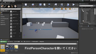 FirstPersonCharacterを開いてください
 