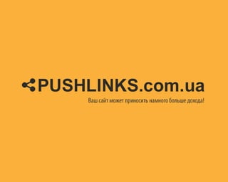 Pushlinks.com.ua - как работает инструмент