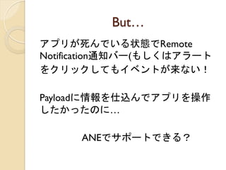 But	
 
ץ꤬Ǥ״BRemote
Notification֪ͨЩ`(⤷ϥ`
򥯥åƤ⥤٥Ȥʤ

Payloadzǥץ
äΤˡ

      ǥݩ`ȤǤ룿	
 
 