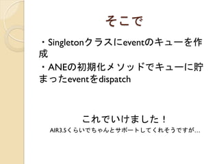 	
 
?Singleton饹eventΥ`

?ANEγڻ᥽åɤǥ`A
ޤäeventdispatch



       Ǥޤ
 AIR3.5餤Ǥȥݩ`ȤƤ줽Ǥ	
 
 