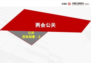 媒体投放策略-电视广告      电视广告因其独占性与广泛性成为了广告传播中极为重要的一环。因为受众的地域特点决定了其在电视媒体的选择上非BTV莫属。      其中生活频道的生活化特点及很高的收视率、财经频道以较为贴近受众生活习惯成为重要阵地。