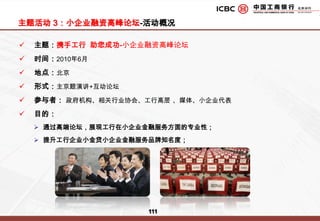 工行启动“F5”计划打造全新小企业金融服务品牌“小金贷”传播主体将作为主线索贯穿始终。公关传播、公关活动均将围绕公关传播主题展开