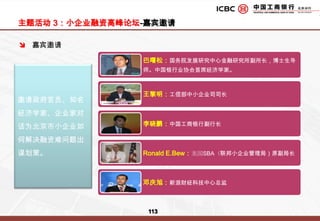 如何通过有效的公关手段达到年度推广目标？形象力高度契合工商银行企业小金贷的品牌形象极强的内外资源整合能力整合力营销力提升小企业金融服务的放贷金效率并降低风险迅速提升工行企业“小金贷”知名度与品牌形象传播力最佳策略选择：具有整体高空概念的区域化的评选活动