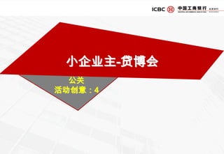 活动1：天下融资-小企业融资大讲堂-活动概况基本概况：活动名称：CCTV “天下融资”-小企业融资大讲堂