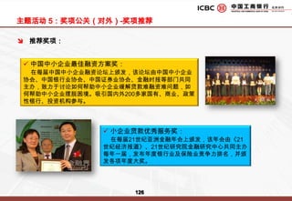 活动1：天下融资-小企业融资大讲堂-主办单位-媒体备选1：中央电视台经济频道-CCTV-2，是以经济资讯为核心内容，具有专业特色的服务频道，每天平均播出节目21小时左右。CCTV-2覆盖率和入户率一直在全国名列前茅，仅次于中央一套，是名副其实的中国第二大卫视频道，被电视观众评价为最有活力的电视频道之一，最具品牌特征的电视专业频道之一。备选2：历经不断的探索和实践，北京电视台财经频道初步确立了以财经资讯栏目和证券节目为主干、以深度经济报道和理财服务性栏目为主体的节目框架。一个集权威性、时效性、服务性和趣味性于一体的专业化频道正日趋成熟。 