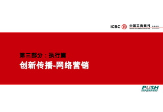 主题活动 2：两会公关-传播进程3月3日3月16日两会前两会中两会后平面媒体传播电波媒体传播网络传播