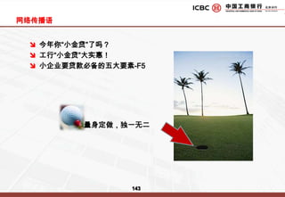 主题活动 2：两会公关的传播示意108