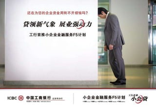 传播策略分解：公关传播+广告传播银行自身传达精准媒体创新媒体F5计划公关传播+广告传播+事件传播目标客户感受