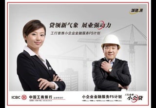 广告任务我们表现创意突出产品功能和对象传递清晰简洁注明获取通道强化企业形象刺激购买欲望工商银行电话及活动网址我们的任务秉承工行形象延伸该产品的诚信针对受众人群达到一眼看懂切身有用1、有责任感2、功能全面3、简单易得