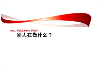 Part1. 行业及竞争对手分析别人在做什么？