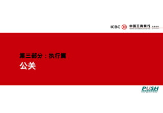 如何做到媒体上的”统治”? 带出工行“企业小金贷”小企业金融服务，我们需要考虑以下环节统治全面的/ 横向的交叉所有市场 & 所有媒体媒体投放力度到底工行要在哪个层面上展开媒体动作?有针对性的市场 & 媒体有针对性选择的媒体渠道特定的媒体通路 / 平面有选择性的 / 纵向的特定的节目 / 户外的地点