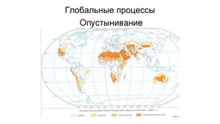 Глобальные процессы
 