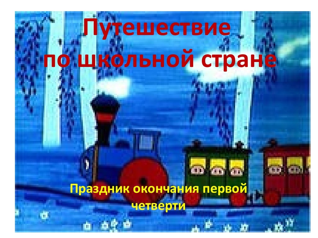 Путешествие на приоре
