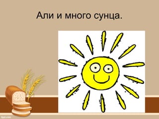 Али и много сунца.
 
