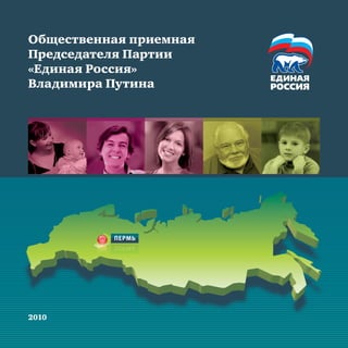 Информационный буклет о Приемной В.В. Путина в Пермском крае
