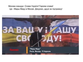 Москва скандує: Слава Україні! Героям слава!
Це - Марш Миру в Москві. Дякуємо, друзі за підтримку!
 