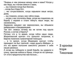 • З хроніки
Ігоря
Тихолаза
 