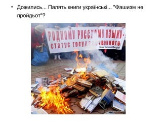 • Дожились... Палять книги українські... "Фашизм не
пройдьот"?
 