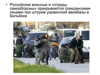 • Российские военные и «отряды
самообороны» прикрываются гражданскими
лицами при штурме украинской авиабазы в
Бельбеке
 
