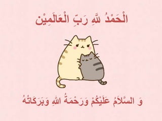 ِِّ‫ب‬َ‫ر‬ ِ ‫ه‬‫َّلل‬ ُ‫د‬ْ‫م‬َ‫ح‬ْ‫ل‬‫ا‬‫ن‬ْ‫ي‬ِ‫م‬َ‫ل‬‫ا‬َ‫ع‬ْ‫ل‬‫ا‬
ُ‫ة‬َ‫م‬ْ‫ح‬َ‫ر‬َ‫و‬ ْ‫م‬ُ‫ك‬ْ‫ي‬َ‫ل‬َ‫ع‬ ُ‫م‬َ‫ال‬‫ه‬‫س‬‫ال‬ َ‫و‬ُ‫ه‬ُ‫ت‬‫ا‬َ‫ك‬َ‫ر‬َ‫ب‬َ‫و‬ ِ‫هللا‬
 